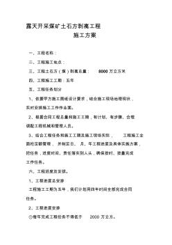 露天開采煤礦土石方剝離工程施工方案【精品施工資料】