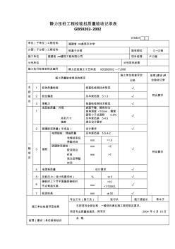 静力压桩工程检验批质量验收记录表 (2)