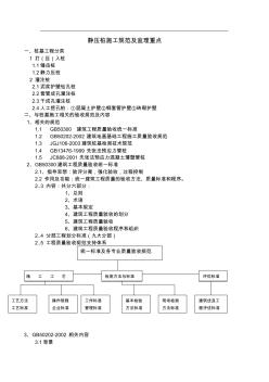 静压桩施工规范及监理重点