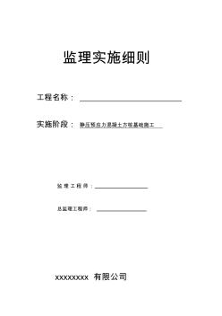 静压法预制方桩方桩监理实施细则