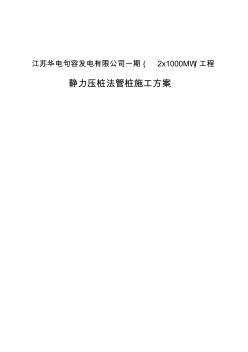 靜壓管樁施工方案
