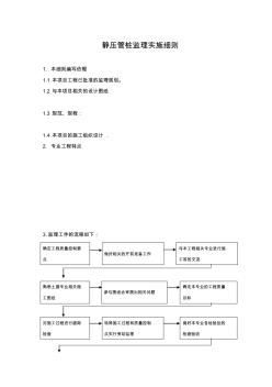 静压管桩工程监理细则