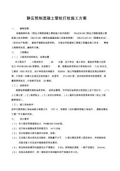 静压预制混凝土桩打桩施工方案