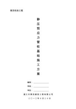 靜壓預(yù)應(yīng)力管樁基礎(chǔ)施工方案(南京機(jī)場)