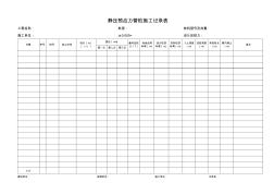 静压预应力管桩施工记录表 (2)