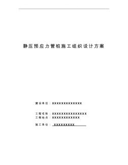 静压预应力管桩施工组织设计 (3)