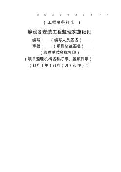 静设备安装工程监理实施细则标准通用范本(2)