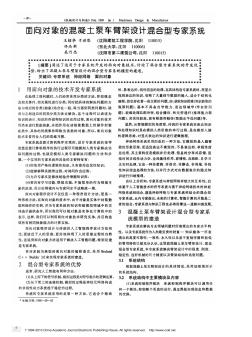 面向对象的混凝土泵车臂架设计混合型专家系统