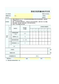 面板安装质量检验评定表SZ020307