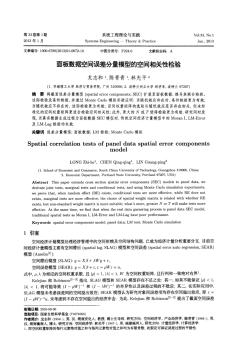 面板数据空间误差分量模型的空间相关性检验