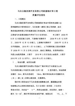 马关云融资源开发有限公司新建尾矿库工程质量评估报告