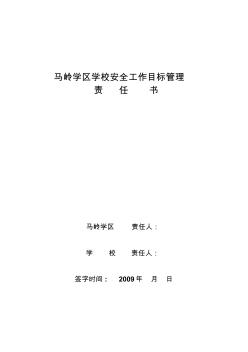 马岭学区学校安全工作目标管理责任书