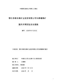 马泰壕煤矿副井井筒防坠安全措施