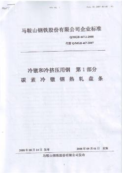 马钢企业标准QMGB467.1-2008