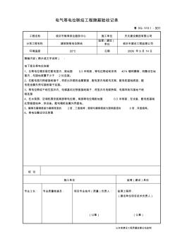 鲁DQ-019.1等电位联结工程隐蔽验收记录