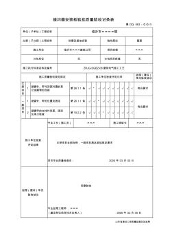 鲁DQ-063接闪器安装检验批质量验收记录表