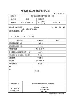 魯JJ-038鋼筋隱蔽工程驗(yàn)收記錄
