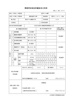 鲁JJ-160隔离层检验批质量验收记录表