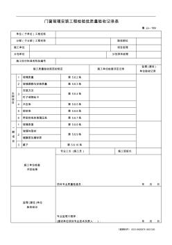 鲁JJ-189门窗玻璃安装工程检验批质量验收记录表