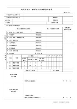 鲁JJ-190暗龙骨吊顶工程检验批质量验收记录表