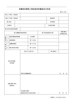 鲁JJ-216金属板材屋面工程检验批质量验收记录表