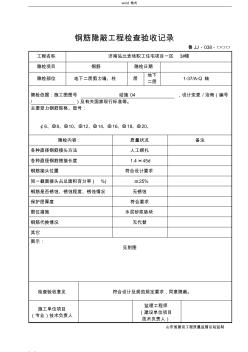 魯JJ_038鋼筋隱蔽工程驗(yàn)收記錄文本