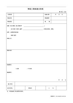 魯MQ-028預(yù)檢工程檢查記錄表