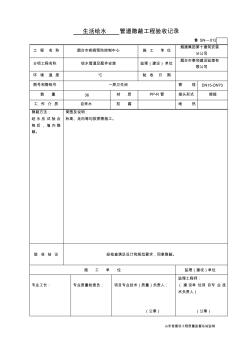 魯SN-012生活給水管道隱蔽工程驗(yàn)收記錄