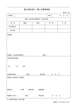 鲁ZJ-003施工组织设计、施工方案审核表
