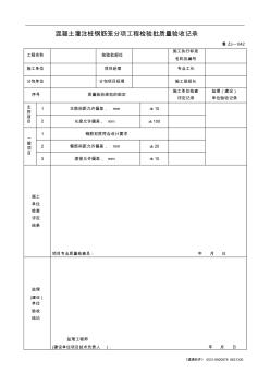 魯ZJ-042混凝土灌注樁鋼筋籠分項(xiàng)工程檢驗(yàn)批質(zhì)量驗(yàn)收記錄