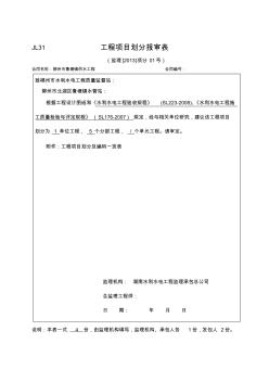鲁塘镇集中供水工程项目划分报审表