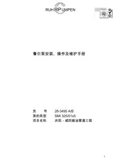 鲁尔泵安装、操作及维护手册