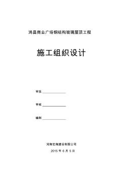 鸿昌商业广场钢结构玻璃采光顶施工组织设计