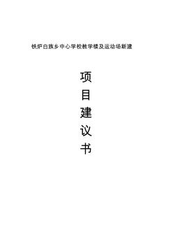 鹤峰县铁炉白族乡中心学楼教学楼及运动场项目建议 (2)