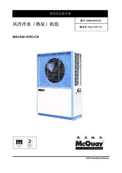 麦克维尔风冷冷水热泵机组使用及安装手册