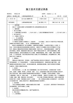 麥婆橋大橋施工技術交底記錄表