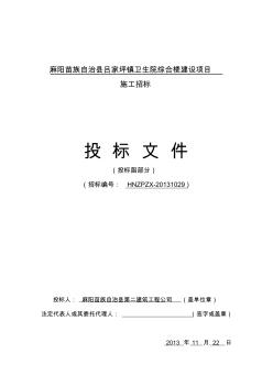 麻阳苗族自治县吕家坪镇卫生院综合楼建设项目投标书