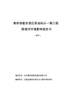 黃驊港散貨港區(qū)原油碼頭一期工程填海工程海洋環(huán)境影響報告書