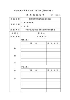 黑水坝中桥桥面系及桥面附属施工技术交底