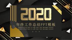 黑金高檔質(zhì)感炫酷2020年終工作總結(jié)PPT模板