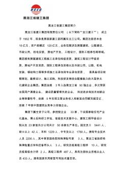 黑龙江建工集团简介黑龙江建工集团有限责任公司以下简称龙