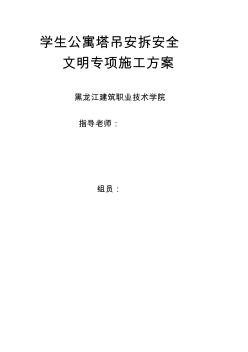 黑龙江建筑职业技术学院学生公寓塔吊搭设方案 (2)