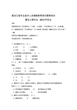 黑龍江省專業(yè)技術(shù)人員繼續(xù)教育知識更新培訓(xùn)建設(shè)工程專業(yè)2013年作業(yè)[優(yōu)質(zhì)文檔]