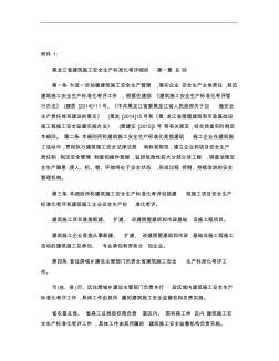 黑龙江省建筑施工安全生产标准化考评细则(精)