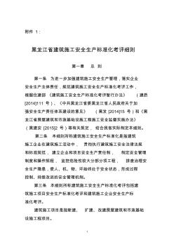 黑龙江省建筑施工安全生产标准化考评细则