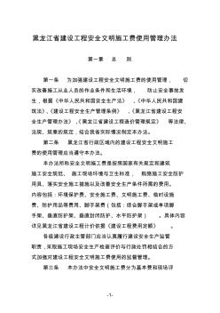 黑龙江省建设工程安全文明施工费使用管理办法及附表(新)