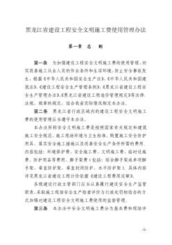 黑龙江省建设工程安全文明施工费使用管理办法及附表