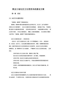 黑龙江省社区卫生信息系统建设方案