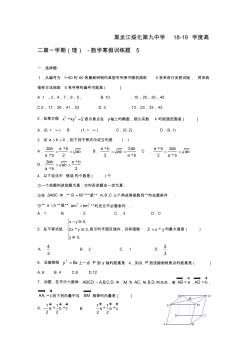 黑龙江绥化第九中学18-19学度高二第一学期(理)-数学寒假训练题5