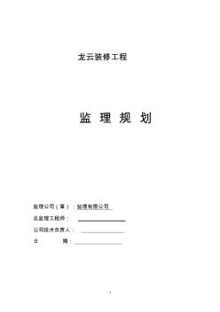 龙云装饰装修工程监理规划